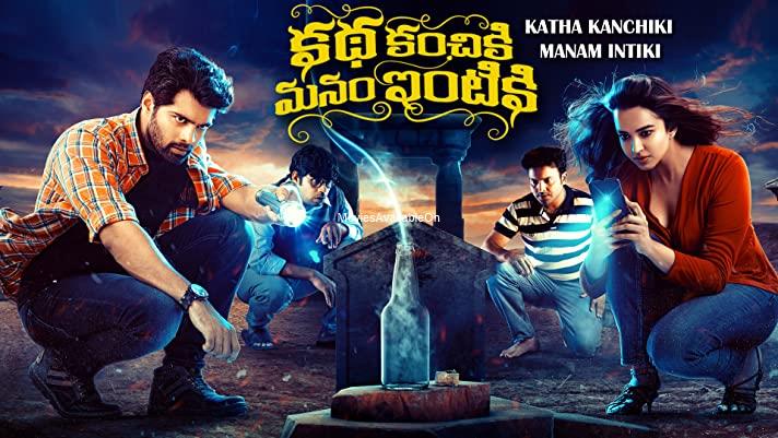 Katha Kanchiki Manam Intiki