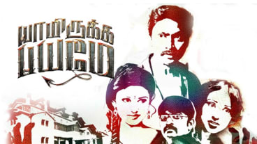 Yaamirukka Bayamey