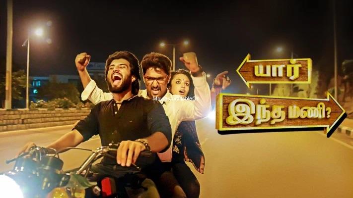 Yaar Indha Mani (Yevade Subramanyam)