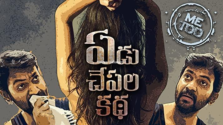 Yedu Chepala Katha
