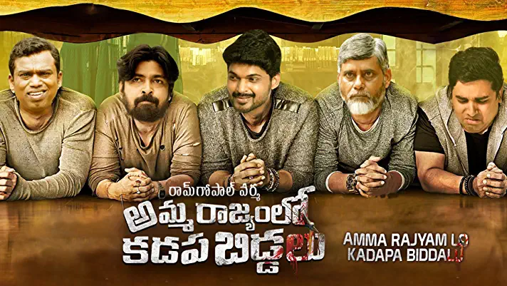 AMMA RAJYAM LO KADAPA BIDDALU