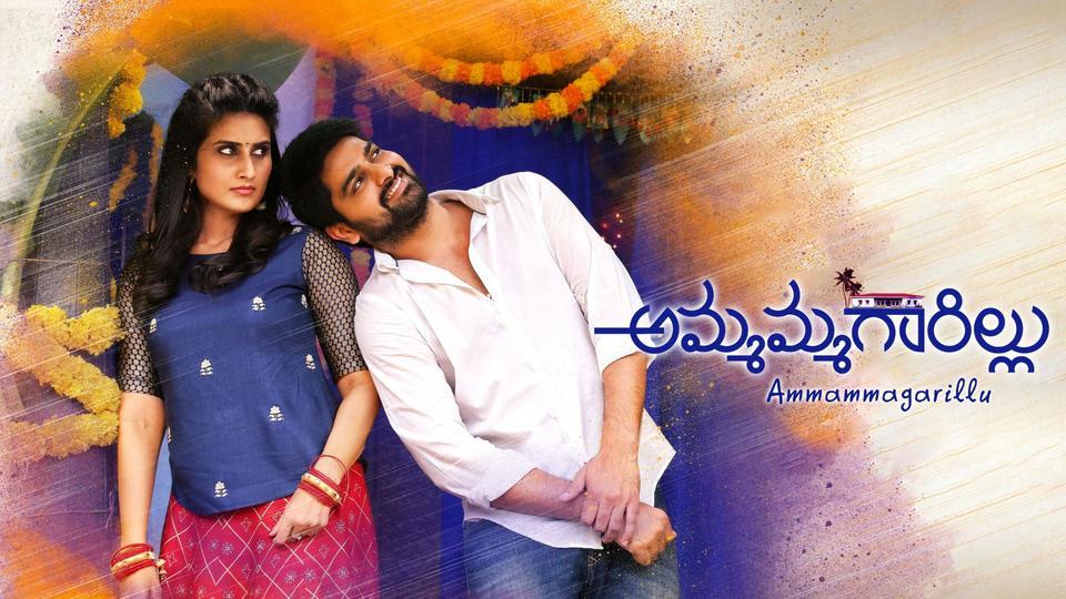 AMMAMMAGARILLU