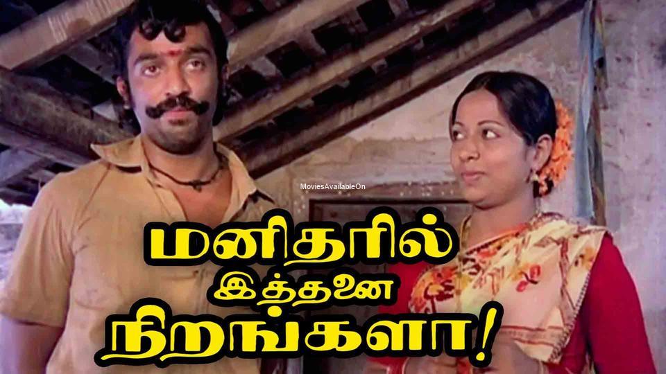 MANITHARIL ITHANAI NIRANGALAH!