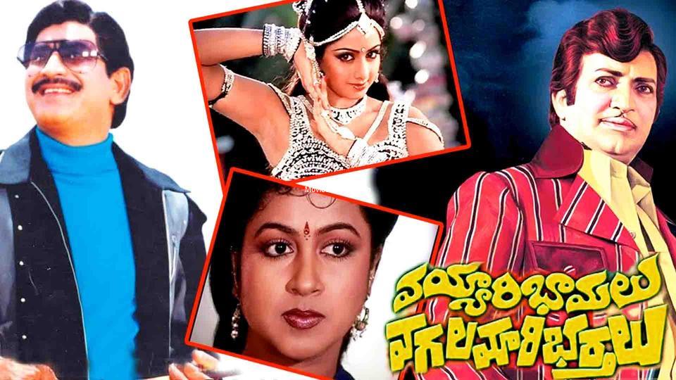 VAYYARI BHAMALU VAGALAMARI BHARTALU